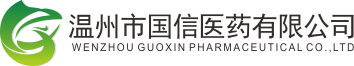 溫州市國(guó)信醫(yī)藥有限公司，是一家經(jīng)營(yíng)西藥、中成藥的批發(fā)企業(yè)